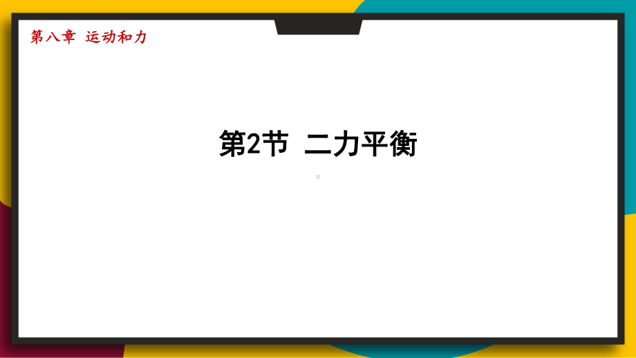 8.2二力平衡（课件）2024-2025学年度人教版物理八年级下册.pptx_第1页