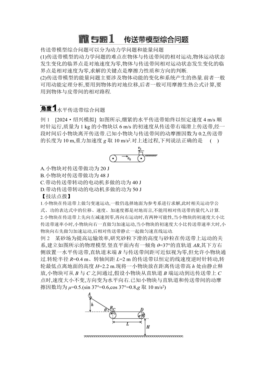 2025届高考物理二轮复习讲义：微专题1 传送带模型综合问题 （含答案）.docx_第1页