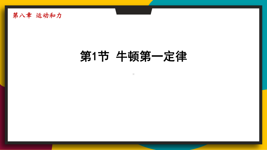 8.1牛顿第一定律（课件）2024-2025学年度人教版物理八年级下册.pptx_第1页