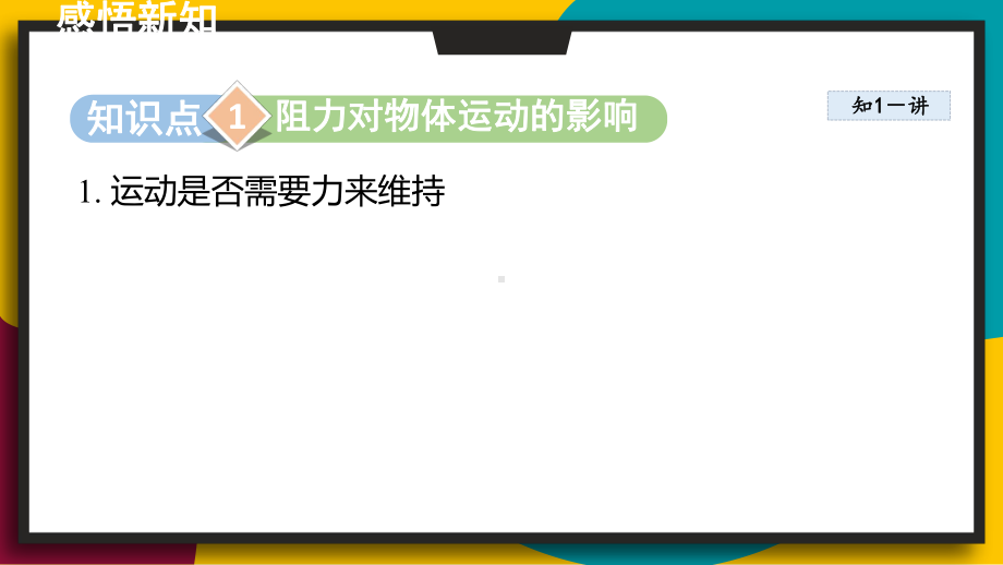 8.1牛顿第一定律（课件）2024-2025学年度人教版物理八年级下册.pptx_第2页