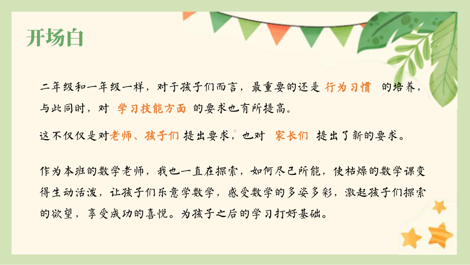 以“心”迎新携手同行-二年级数学开学家长会（课件）.pptx_第2页