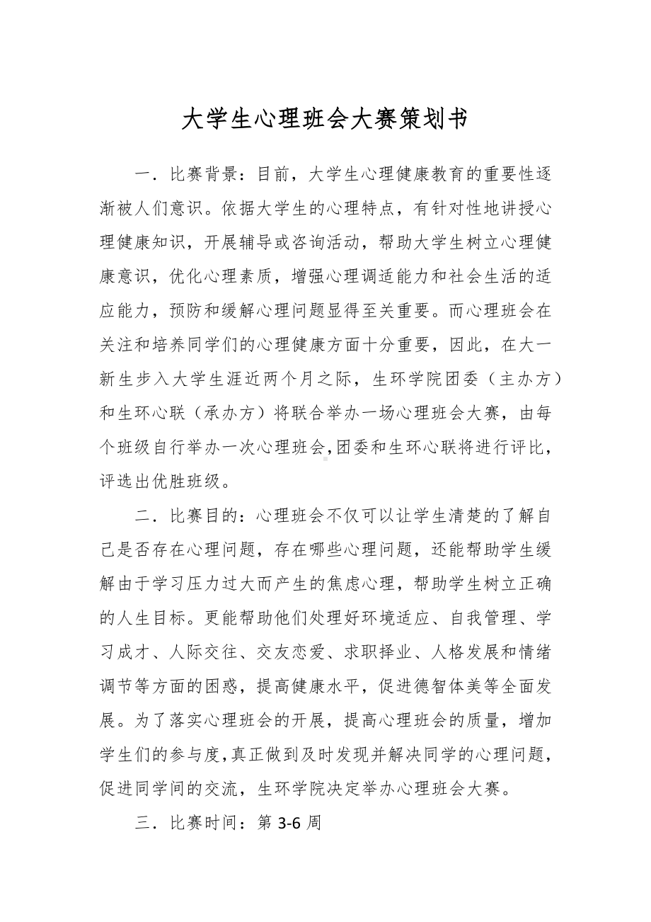 大学生心理班会大赛策划书.docx_第1页