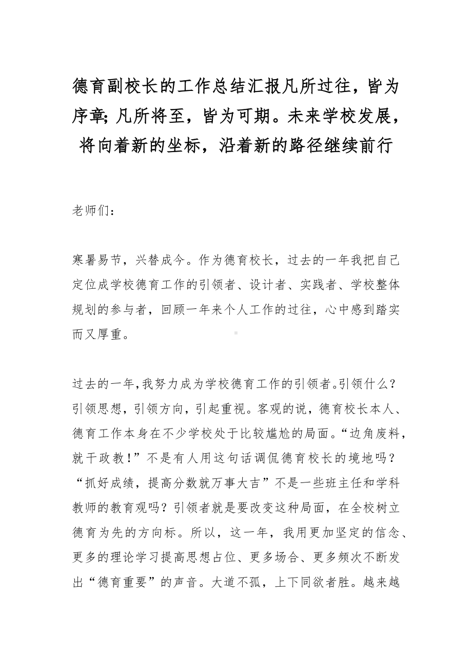 德育副校长的工作总结汇报凡所过往皆为序章；凡所将至皆为可期未来学校发展将向着新的坐标沿着新的路径继续前行.docx_第1页