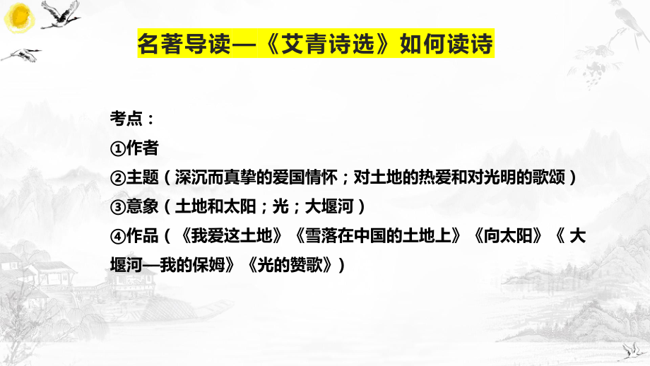 2025年中考语文专题复习：九年级名著导读《艾青诗选》《儒林外史》《水浒传》《简爱》课件.pptx_第3页