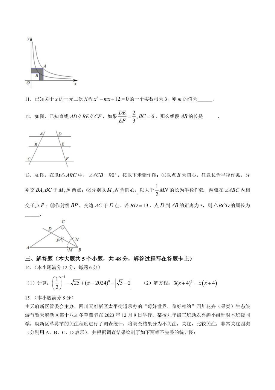 四川省成都市天府新区2024届九年级上学期期末考试数学试卷(含答案).doc_第3页