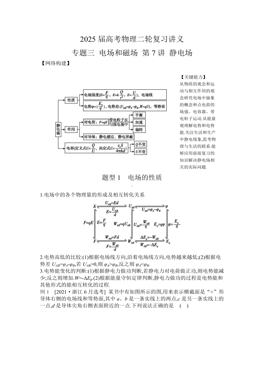 2025届高考物理二轮复习讲义：专题三 电场和磁场 第7讲 静电场 （含答案）.docx_第1页