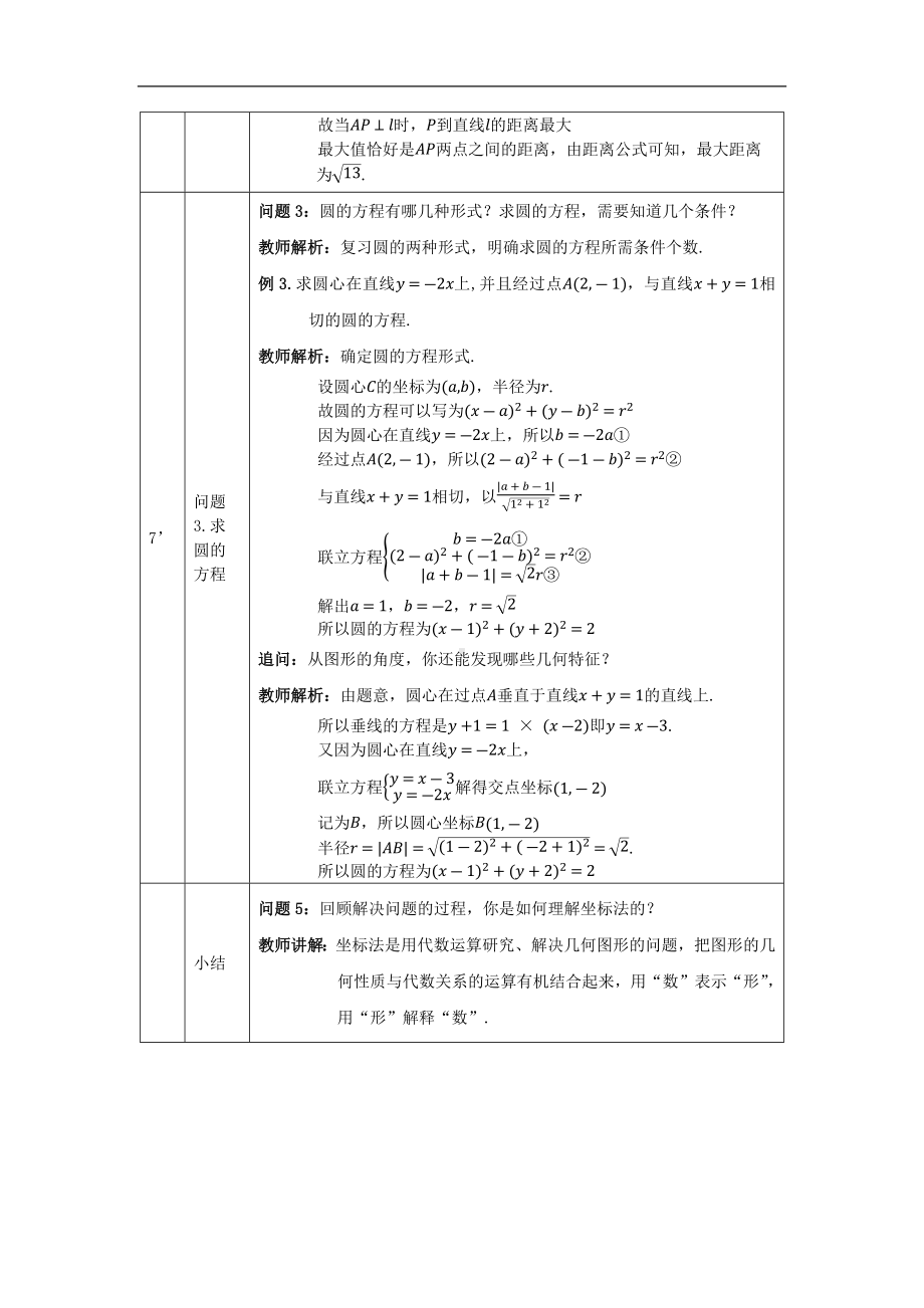 高二（数学(人教A版)）直线与圆的方程小结(2)-教学设计.docx_第3页