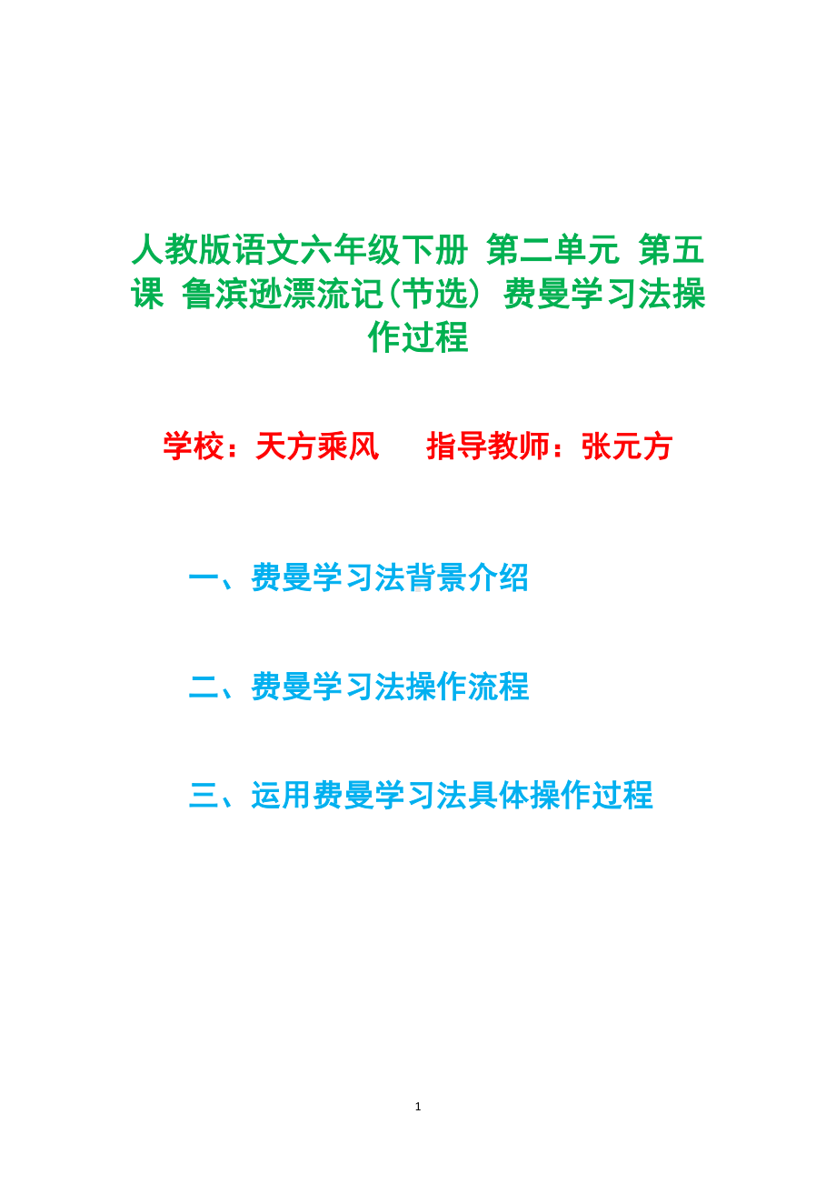 人教版语文六年级下册 第二单元 第五课 鲁滨逊漂流记(节选) 费曼学习法操作过程.docx_第1页