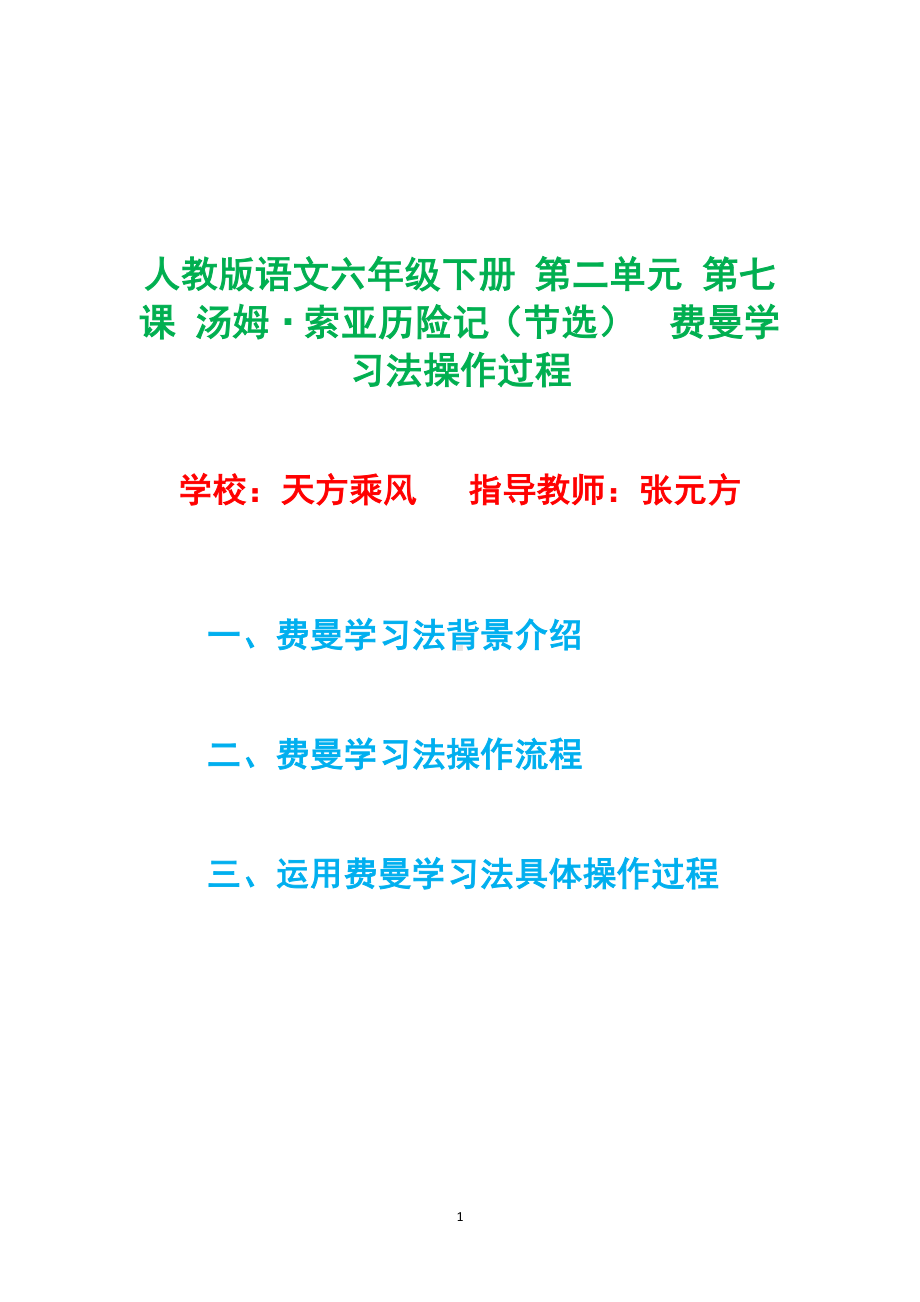 人教版语文六年级下册 第二单元 第七课 汤姆·索亚历险记（节选） 费曼学习法操作过程.pdf_第1页