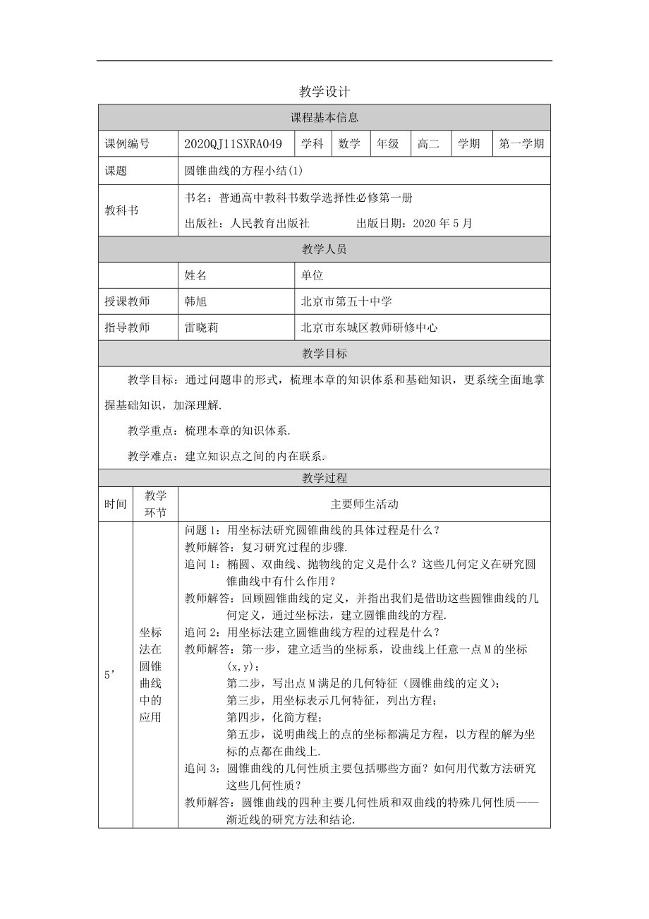 高二（数学(人教A版)）圆锥曲线的方程小结(1)-教学设计.docx_第1页