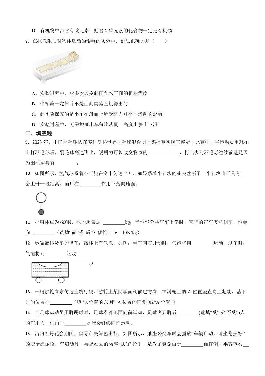 8.1 牛顿第一定律 同步练习 （含答案）-2025新人教版八年级下册《物理》.docx_第2页