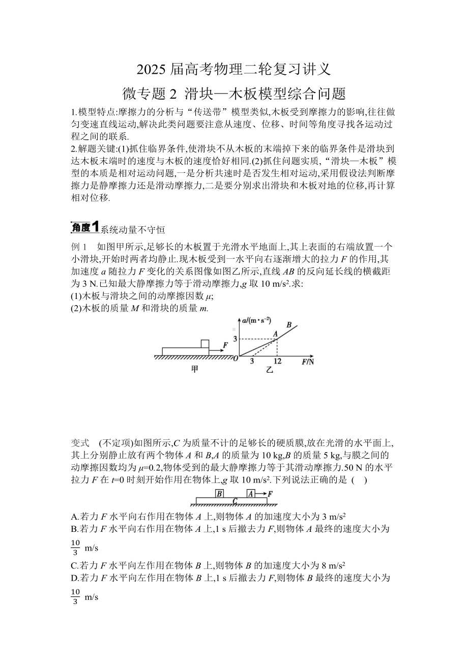 2025届高考物理二轮复习讲义：微专题2 滑块—木板模型综合问题 （含答案）.docx_第1页