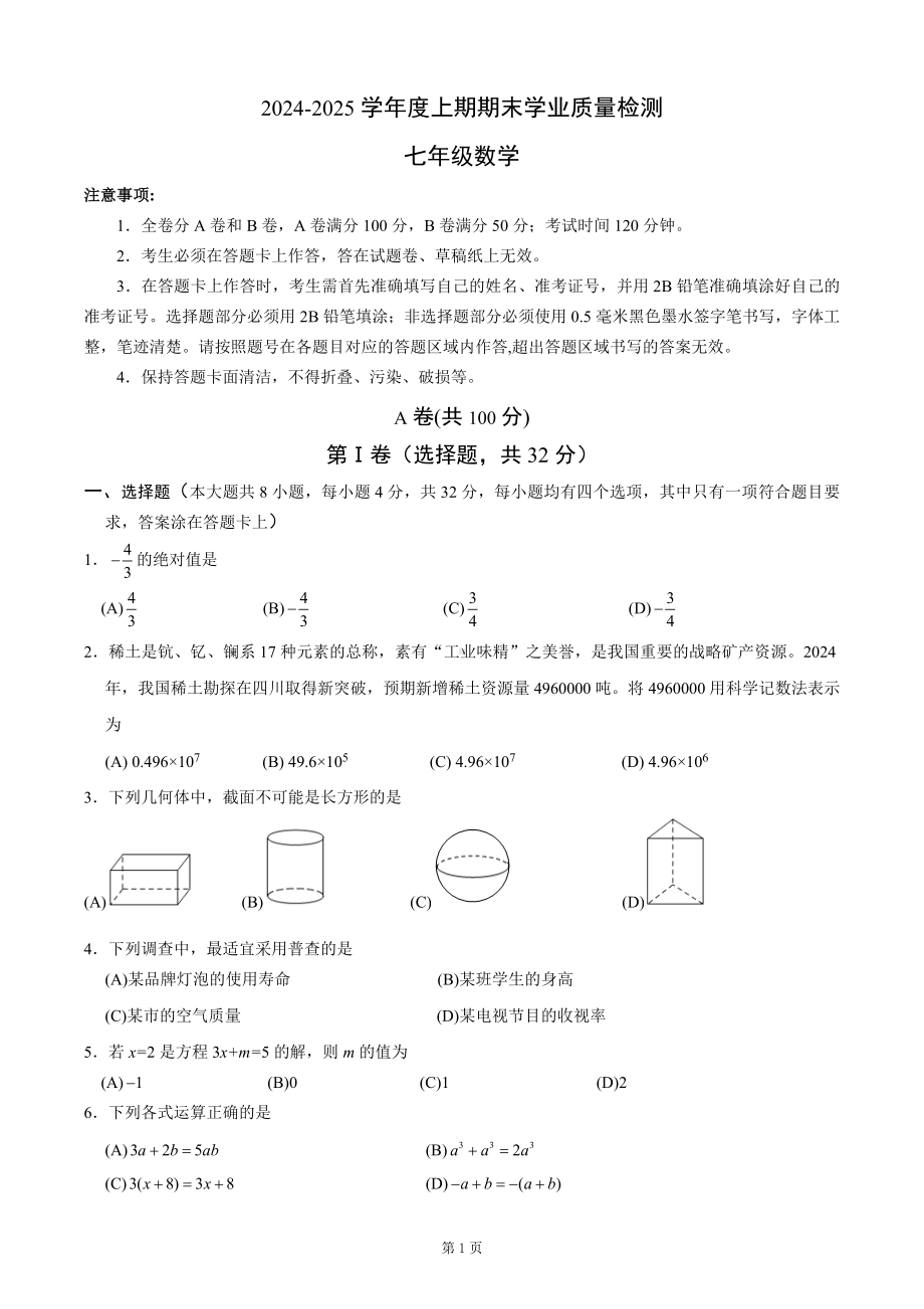 2024-2025学年成都高新区七上数学期末考试试卷（含答案）.docx_第1页