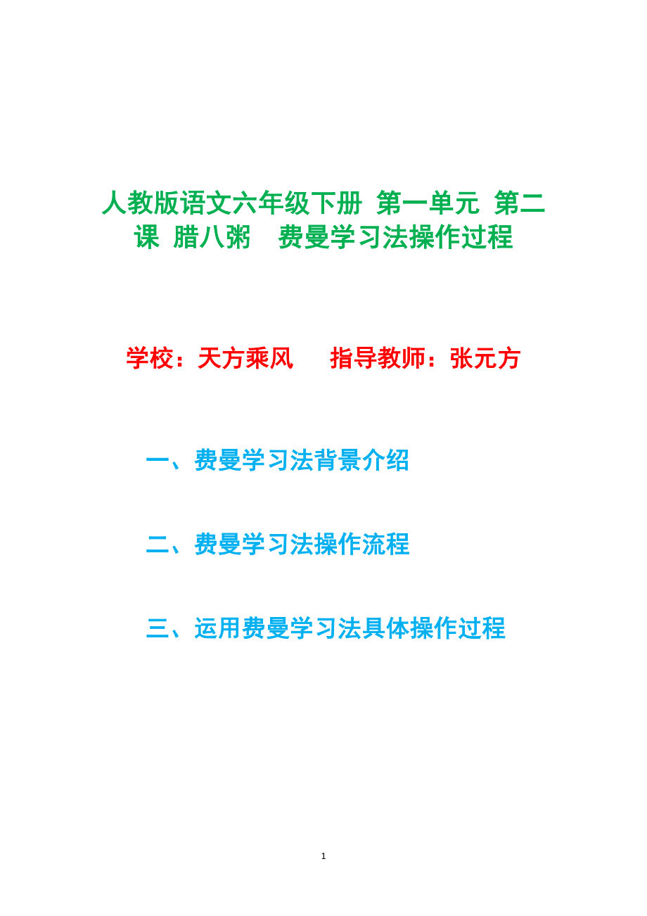 人教版语文六年级下册 第一单元 第二课 腊八粥费曼学习法操作过程.docx_第1页