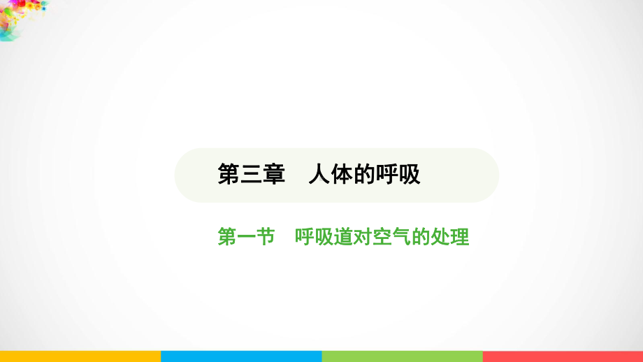 第四单元-第三章-第一节-呼吸道对空气的处理ppt课件 - 2025新人教版七年级下册《生物》.pptx_第1页