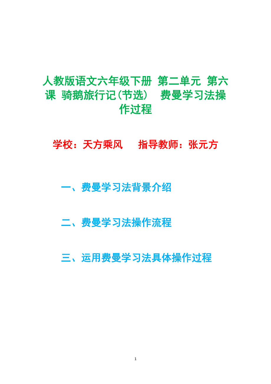 人教版语文六年级下册 第二单元 第六课 骑鹅旅行记(节选) 费曼学习法操作过程.pdf_第1页