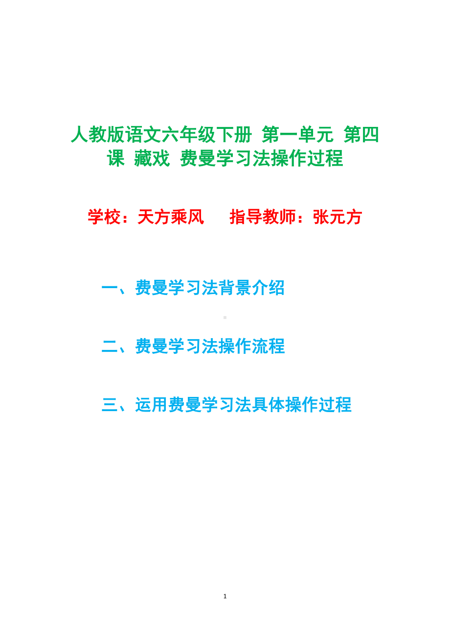 人教版语文六年级下册 第一单元 第四课 藏戏 费曼学习法操作过程.docx_第1页