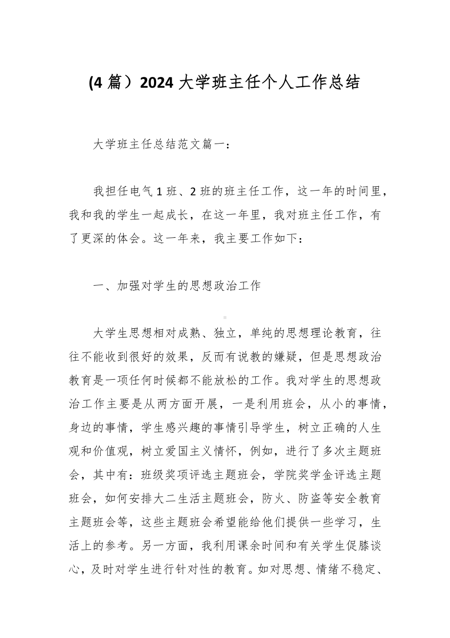 (4篇）2024大学班主任个人工作总结.docx_第1页