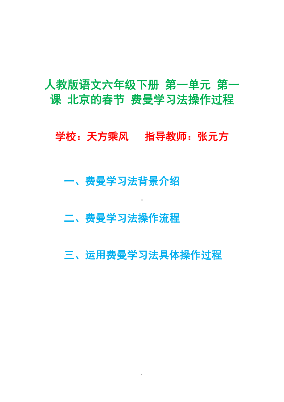 人教版语文六年级下册 第一单元 第一课 北京的春节 费曼学习法操作过程.pdf_第1页