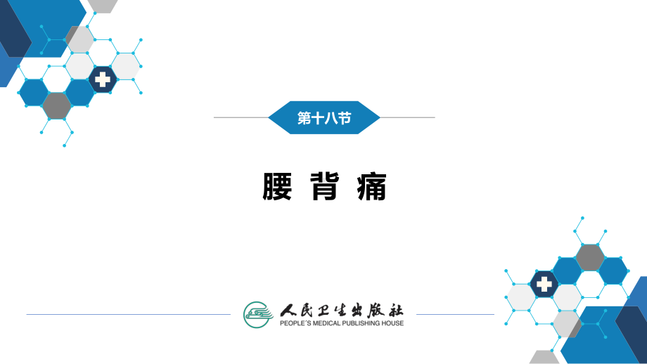 第一篇 常见症状 第十八节 腰背痛 ppt课件-人卫版《诊断学》.pptx_第3页