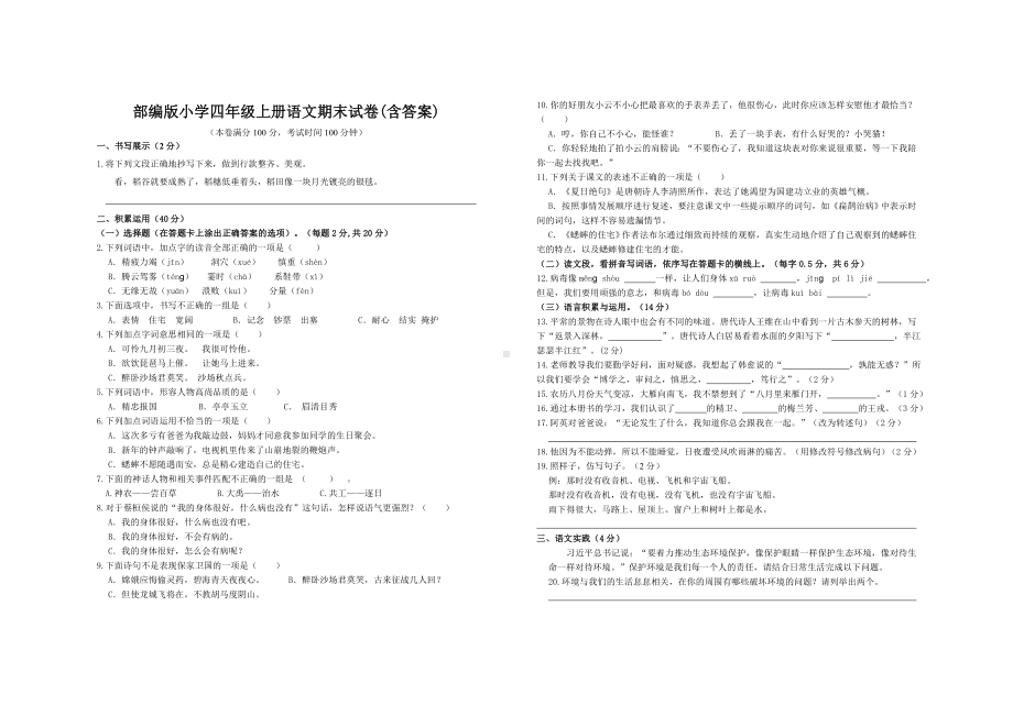 部编版小学四年级上册语文期末试卷（含答案）.doc_第1页