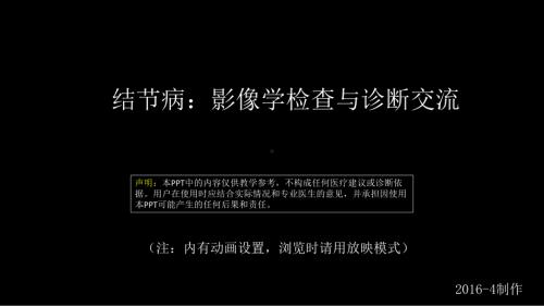 胸部结节病综合影像学交流 ppt课件-人卫版《影像与诊断》.ppt