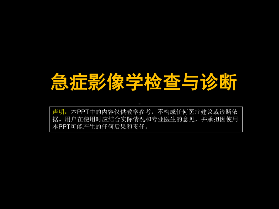 急症影像学诊断 ppt课件-人卫版《影像与诊断》.pptx_第1页