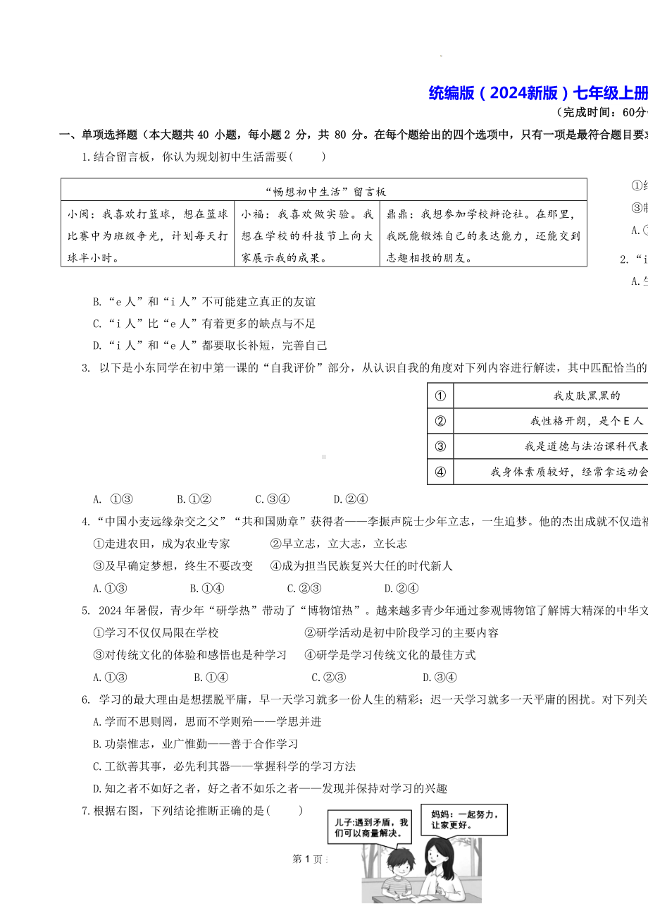 统编版（2024新版）七年级上册道德与法治期末复习模拟测试卷2（含答案）.docx_第1页