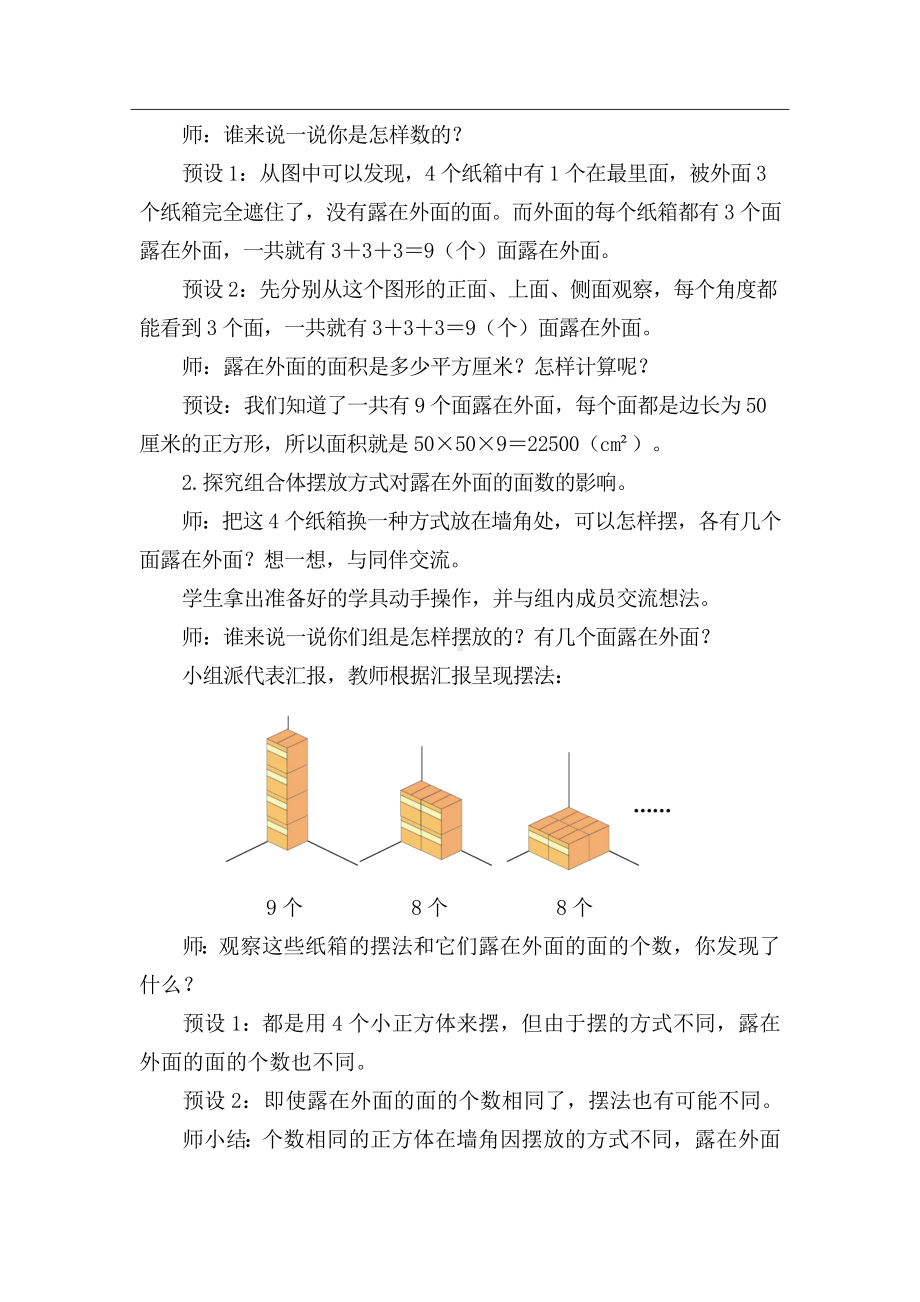 2.5露在外面的面 教案 2024-2025学年度北师大版数学五年级下册.docx_第2页