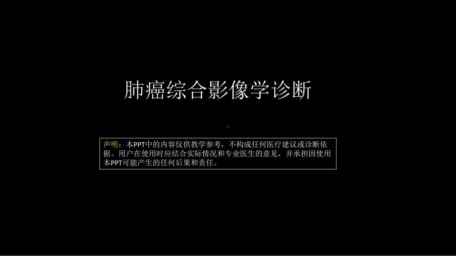 肺癌的综合影像学诊断 ppt课件-人卫版《影像与诊断》.pptx_第1页