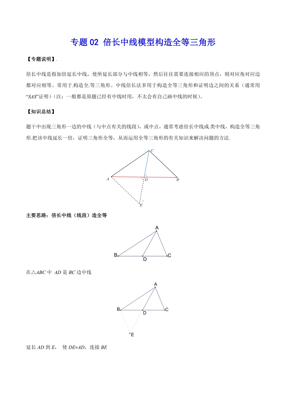 初中几何模型 专题02 倍长中线模型构造全等三角形（教师版）.docx_第1页