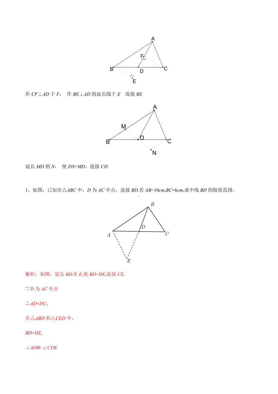 初中几何模型 专题02 倍长中线模型构造全等三角形（教师版）.docx_第2页