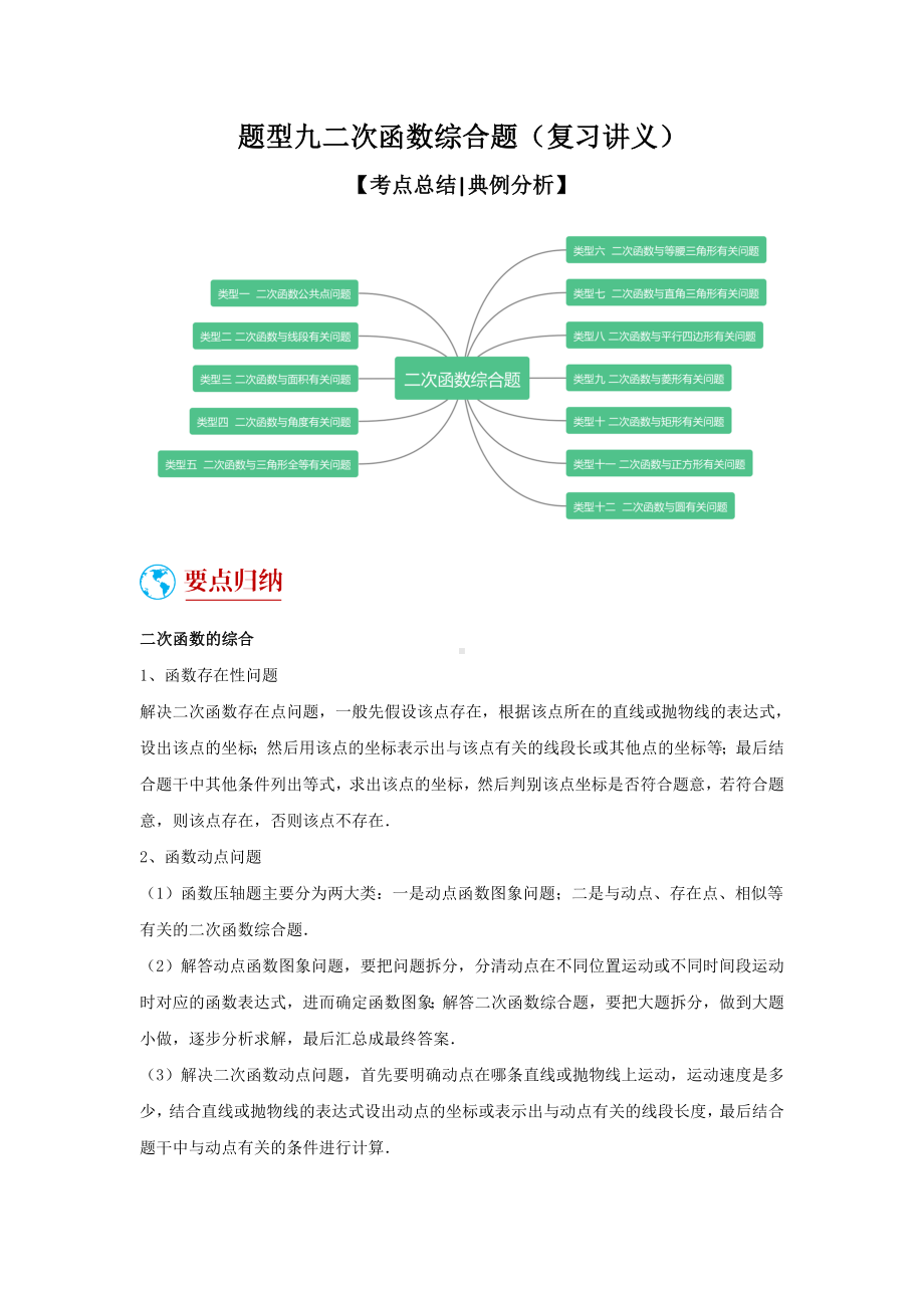 2024年中考数学二轮题型突破题型9 2次函数综合题（复习讲义）（学生版）.docx_第1页