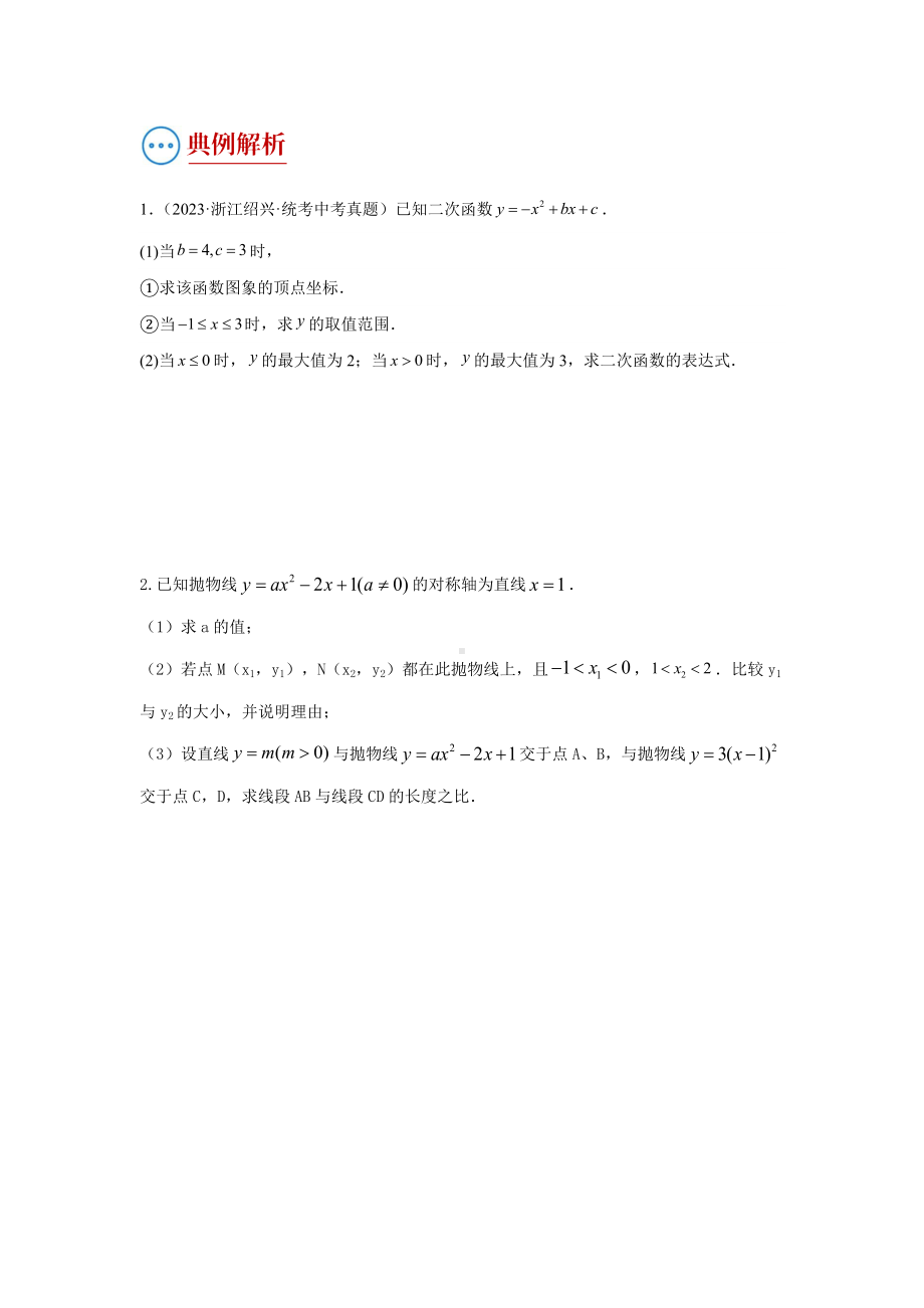 2024年中考数学二轮题型突破题型9 2次函数综合题（复习讲义）（学生版）.docx_第2页