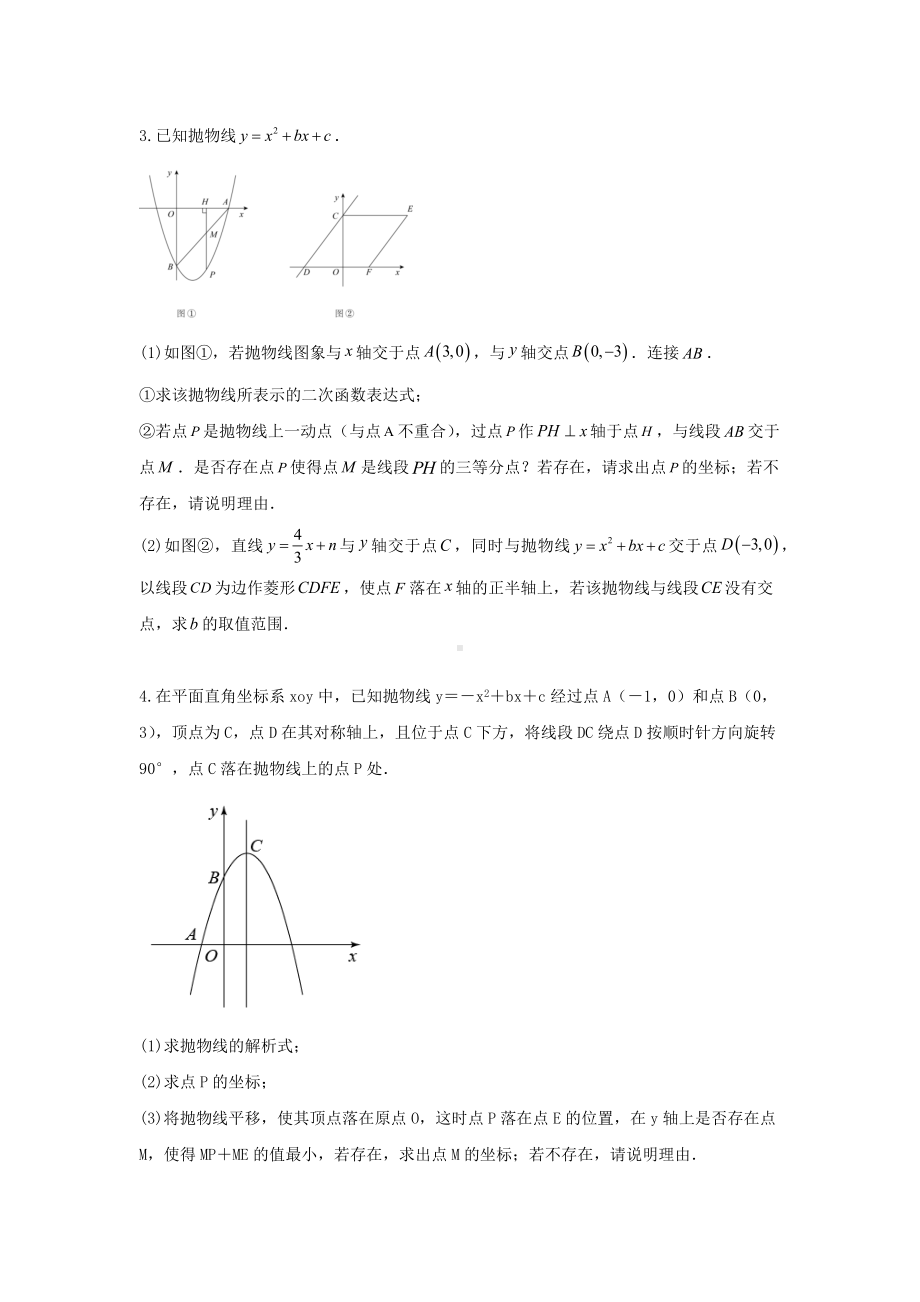 2024年中考数学二轮题型突破题型9 2次函数综合题（复习讲义）（学生版）.docx_第3页