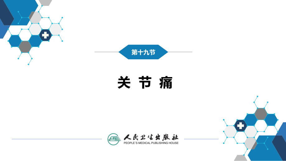 第一篇 常见症状 第十九节 关节痛 ppt课件-人卫版《诊断学》.pptx_第3页