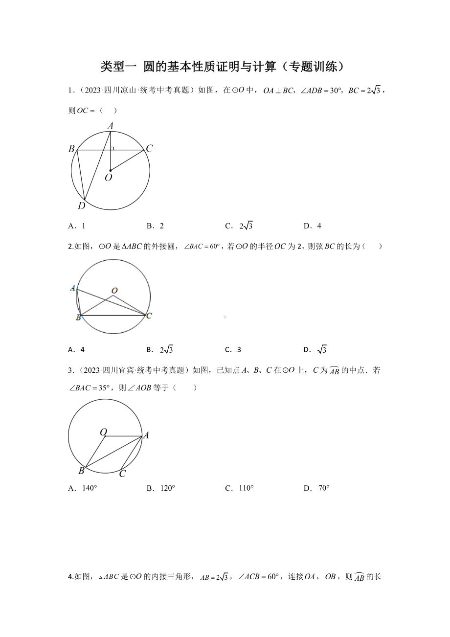 2024年中考数学二轮题型突破题型5 圆的相关证明与计算 类型1 圆的基本性质证明与计算（专题训练）（学生版）.docx_第1页