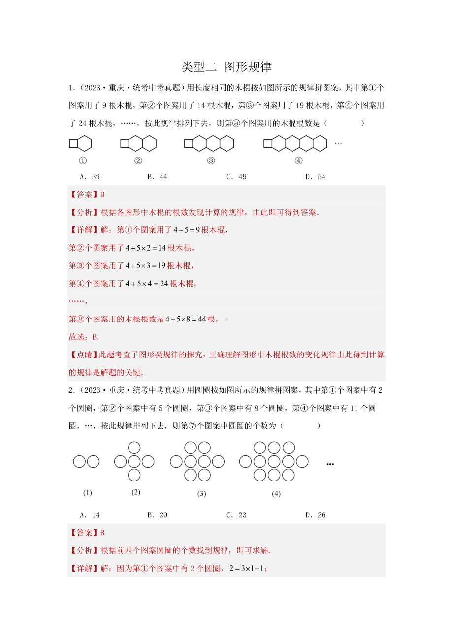 2024年中考数学二轮题型突破题型2 规律探索 类型2 图形规律（专题训练）（教师版）.docx_第1页