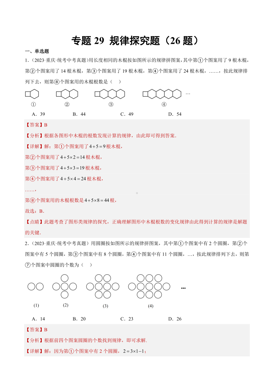 2023年中考数学真题分项汇编 专题29 规律探究题（共26题）（解析版）.docx_第1页