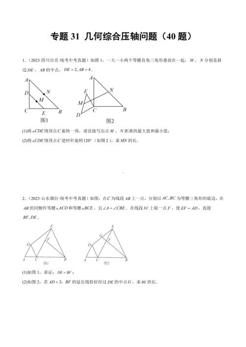 2023年中考数学真题分项汇编 专题31 几何综合压轴问题（共40题）（原卷版）.docx