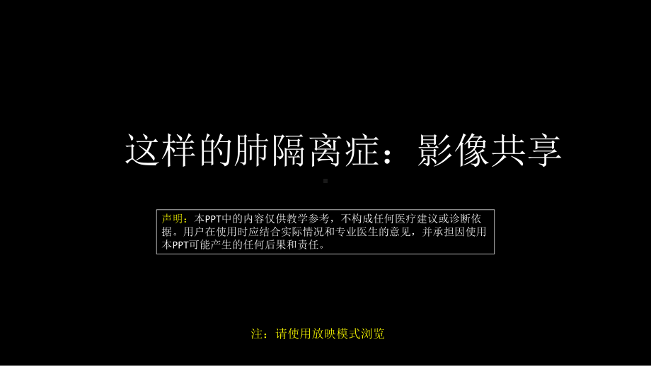 这样的肺隔离症：影像共享 ppt课件-人卫版《影像与诊断》.pptx_第1页