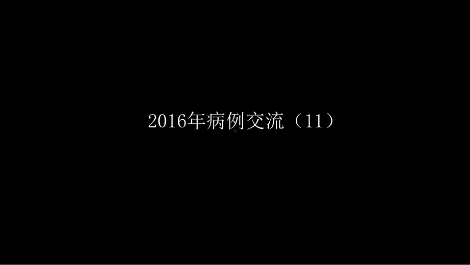 这样的肺隔离症：影像共享 ppt课件-人卫版《影像与诊断》.pptx_第2页