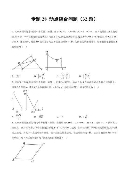 2023年中考数学真题分项汇编 专题28 动点综合问题（共32题）（原卷版）.docx