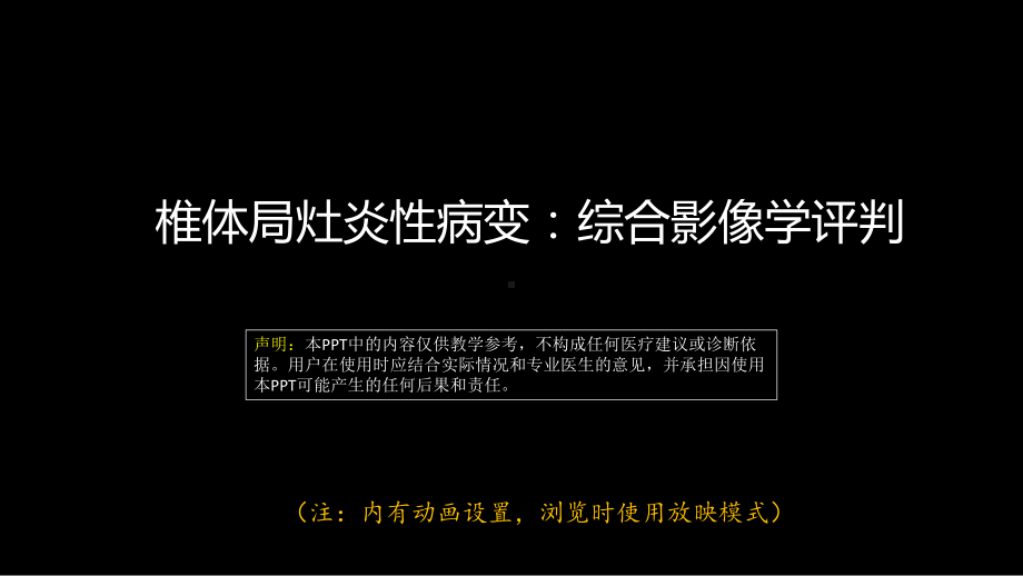 椎体局灶性病变：综合影像学评判 ppt课件-人卫版《影像与诊断》.ppt_第1页