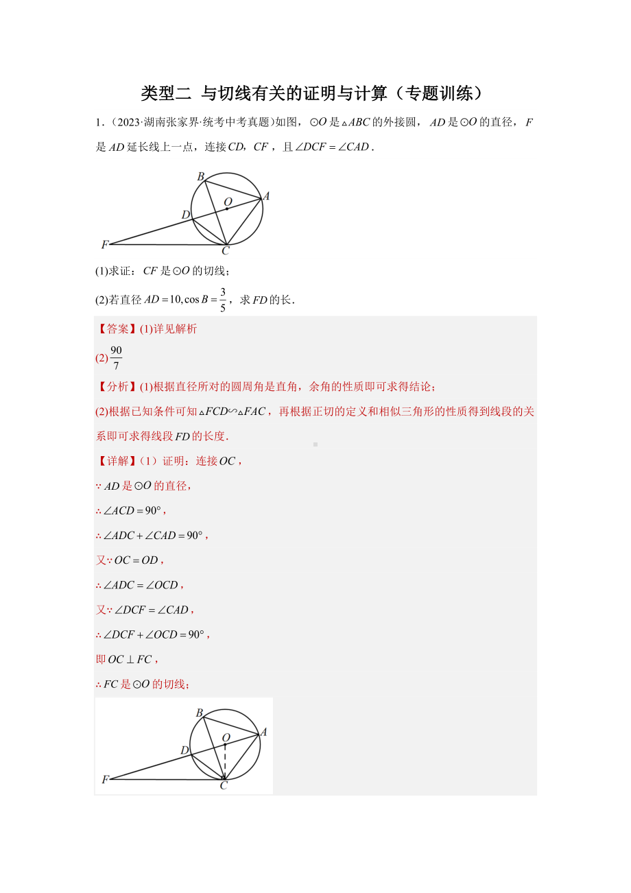 2024年中考数学二轮题型突破题型5 圆的相关证明与计算 类型2 与切线有关的证明与计算（专题训练）（教师版）.docx_第1页