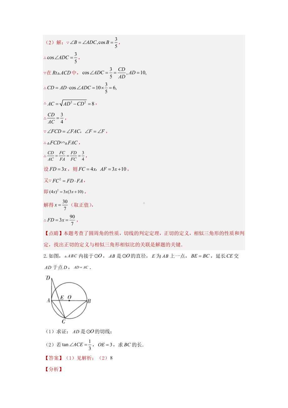 2024年中考数学二轮题型突破题型5 圆的相关证明与计算 类型2 与切线有关的证明与计算（专题训练）（教师版）.docx_第2页