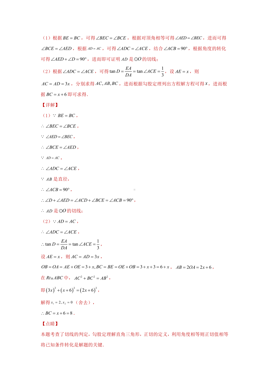 2024年中考数学二轮题型突破题型5 圆的相关证明与计算 类型2 与切线有关的证明与计算（专题训练）（教师版）.docx_第3页