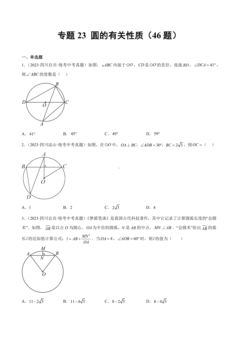 2023年中考数学真题分项汇编 专题23 圆的有关性质（共46题）（原卷版）.docx_第1页