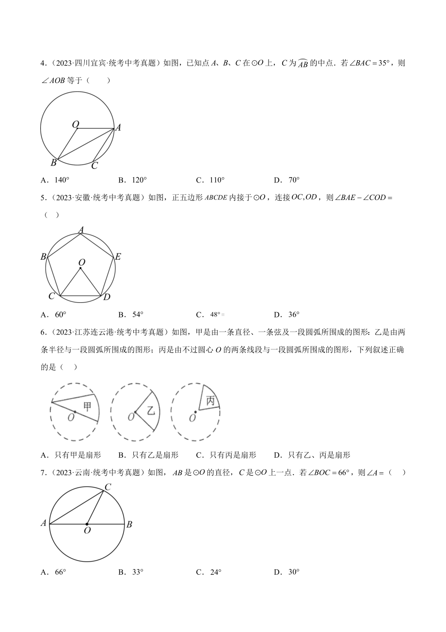 2023年中考数学真题分项汇编 专题23 圆的有关性质（共46题）（原卷版）.docx_第2页