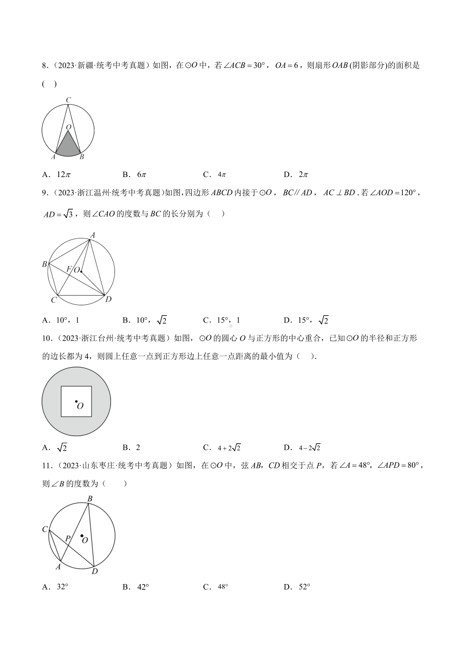 2023年中考数学真题分项汇编 专题23 圆的有关性质（共46题）（原卷版）.docx_第3页